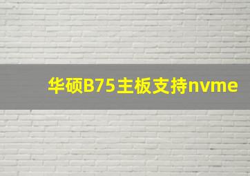 华硕B75主板支持nvme