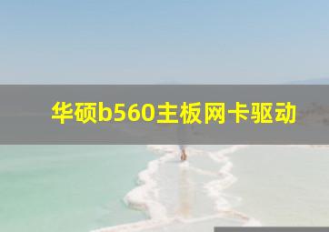 华硕b560主板网卡驱动