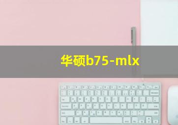 华硕b75-mlx