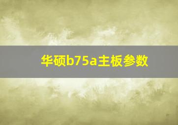 华硕b75a主板参数