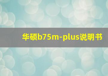 华硕b75m-plus说明书