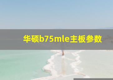 华硕b75mle主板参数