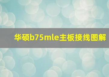 华硕b75mle主板接线图解