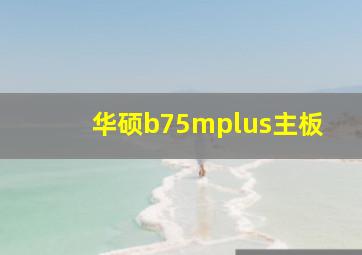 华硕b75mplus主板