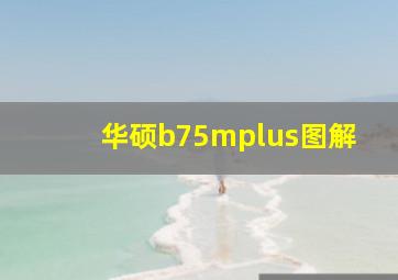 华硕b75mplus图解