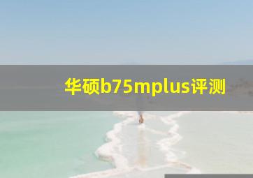 华硕b75mplus评测