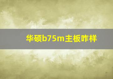 华硕b75m主板咋样