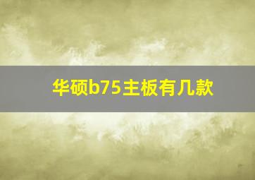 华硕b75主板有几款