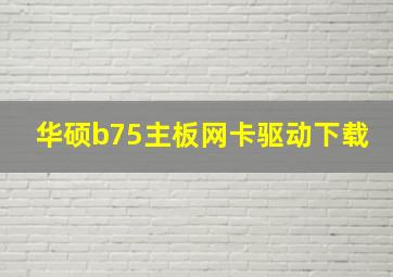 华硕b75主板网卡驱动下载