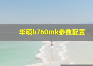 华硕b760mk参数配置