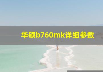 华硕b760mk详细参数