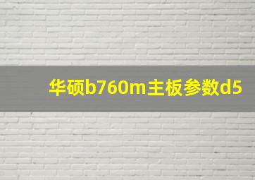 华硕b760m主板参数d5