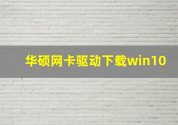 华硕网卡驱动下载win10