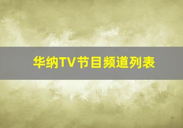 华纳TV节目频道列表