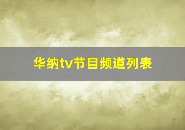 华纳tv节目频道列表