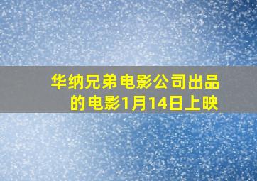 华纳兄弟电影公司出品的电影1月14日上映