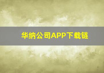 华纳公司APP下载链