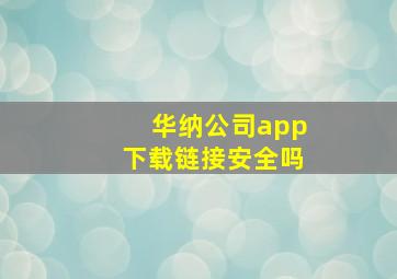 华纳公司app下载链接安全吗