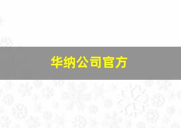 华纳公司官方