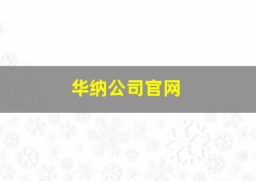 华纳公司官网