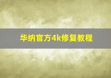 华纳官方4k修复教程