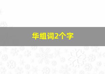 华组词2个字