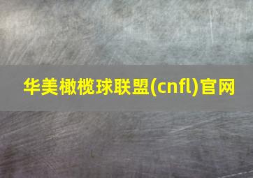 华美橄榄球联盟(cnfl)官网