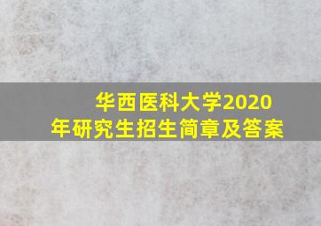 华西医科大学2020年研究生招生简章及答案