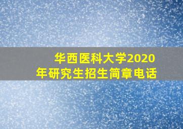 华西医科大学2020年研究生招生简章电话