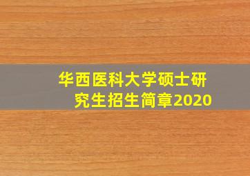 华西医科大学硕士研究生招生简章2020