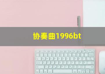 协奏曲1996bt