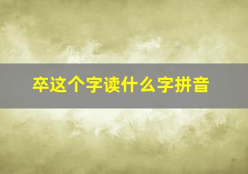 卒这个字读什么字拼音