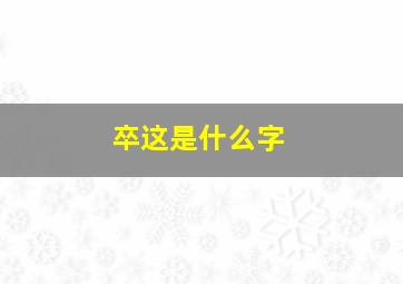 卒这是什么字