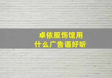 卓依服饰馆用什么广告语好听