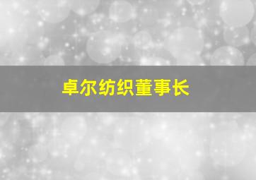 卓尔纺织董事长