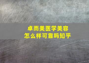 卓而美医学美容怎么样可靠吗知乎