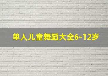 单人儿童舞蹈大全6-12岁