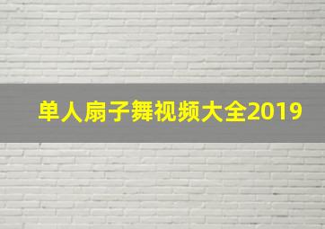 单人扇子舞视频大全2019