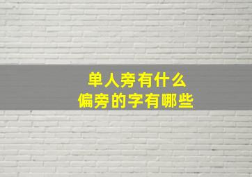 单人旁有什么偏旁的字有哪些