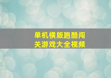 单机横版跑酷闯关游戏大全视频