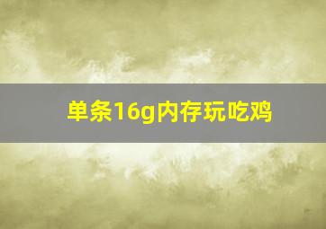 单条16g内存玩吃鸡