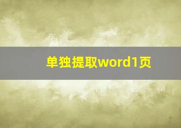 单独提取word1页