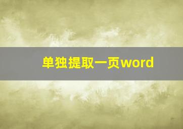 单独提取一页word