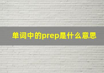 单词中的prep是什么意思