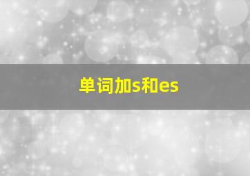 单词加s和es