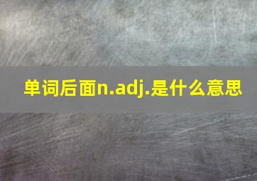 单词后面n.adj.是什么意思