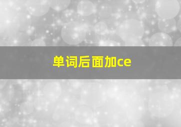 单词后面加ce