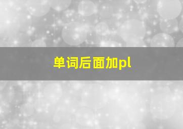 单词后面加pl