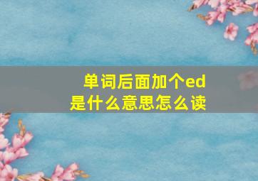 单词后面加个ed是什么意思怎么读