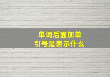 单词后面加单引号是表示什么